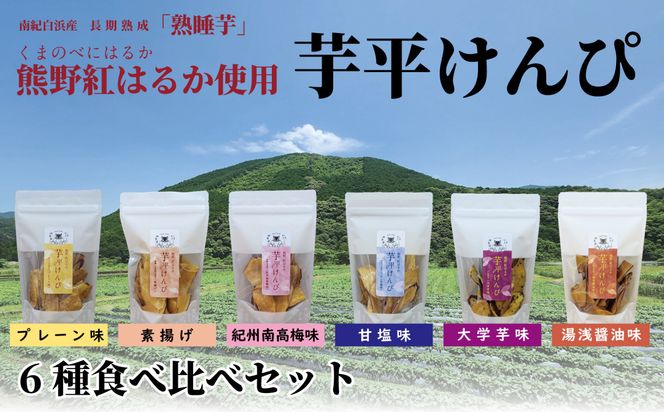 熊野紅はるか「芋平けんぴ」食べ比べセット 304018_DE04