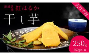 ＜先行予約＞ 茨城の恵み 干し芋 紅はるか 平干し 250g × 1袋入