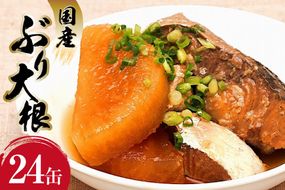 国産 ぶり大根 170g×24缶 【長期保存可能】 [気仙沼市物産振興協会 宮城県 気仙沼市 20565804] 惣菜 ブリ大根 煮物 缶詰 長期保証 備蓄