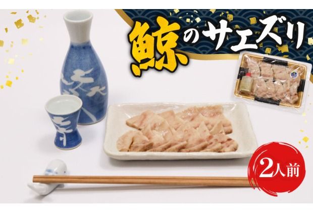くせになるおつまみ!初音の鯨のサエズリ おつまみ 酒の肴 珍味 ちんみ 酒 簡単調理 高知県室戸市 特性みそ付き