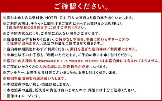 HOTEL CULTIA 太宰府限定 太宰府天満宮 夜間参拝付き 1泊2日 ペア宿泊券（2食付き）太宰府天満宮 参拝 ホテル 宿泊 旅行