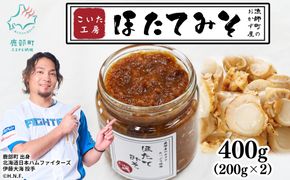 【お試し】こいた工房 ほたてみそ400g（200g×2）おかず 惣菜 ホタテ
