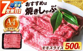 【スピード発送】博多和牛 牛肉 赤身 モモ スライス 500g 《築上町》【肉のくまもと屋】[ABEZ062]