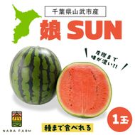 【先行予約・2027年6月下旬頃より発送】娘SUN 1玉 SMAF007