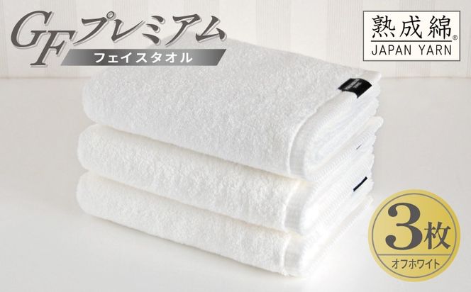 G5733 【スピード発送】GFプレミアム フェイスタオル 3枚セット オフホワイト【泉州タオル 日本製 国産 シンプル 日用品】