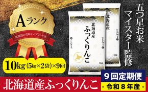 【9ヶ月定期便(初回11月発送)】令和8年産 北海道産ふっくりんこ(10kg×9カ月) 五つ星お米マイスター監修 Aランク【16091】