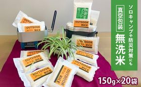 真空パック 米 3kg 無洗米 150g×20袋 ひのひかり ヒノヒカリ ソロキャンプ用 真空包装 こめ コメ お米 