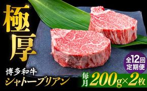 【全12回定期便】【極厚シャトーブリアン】約200g×2枚 博多和牛 A4ランク 和牛 ヒレ 糸島市 / 糸島ミートデリ工房[ACA384]