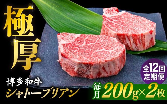 【全12回定期便】【極厚シャトーブリアン】約200g×2枚 博多和牛 A4ランク 和牛 ヒレ 糸島市 / 糸島ミートデリ工房[ACA384]
