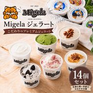 Migelaの人気ジェラート 14個 食べ比べ セット  定番6種＋季節のおまかせ8種  ジェラート アイス デザート Migela 静岡 袋井市