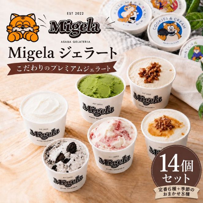 Migelaの人気ジェラート 14個 食べ比べ セット  定番6種＋季節のおまかせ8種  ジェラート アイス デザート Migela 静岡 袋井市