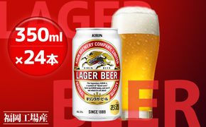 キリン ラガー ビール 350ml 24本 福岡工場産 お酒 キリンビール ギフト 内祝い ケース 送料無料 ホップ 爽やかな香り コク 飲みごたえのある味わい 