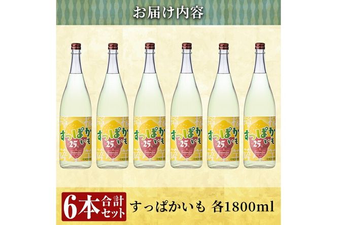 a915 芋焼酎リキュール！すっぱかいも1.8L×6本セット！酒 焼酎 リキュール 芋焼酎 1800ml 一升瓶【南国リカー】
