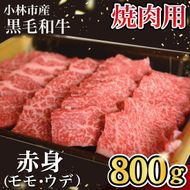 【自社農場和牛】黒毛和牛 赤身 焼肉用 800g（国産 黒毛和牛 牛肉 和牛 赤身 モモ ウデ 焼肉 BBQ）