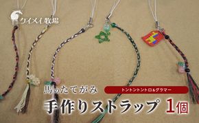 馬 たてがみ 手作り ストラップ 1個 トントントントロ＆グラマー オリジナル キーホルダー 