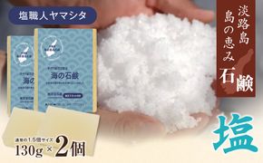 淡路　島の恵み石鹸　海の石鹸　2個入り　泡立てネット付き