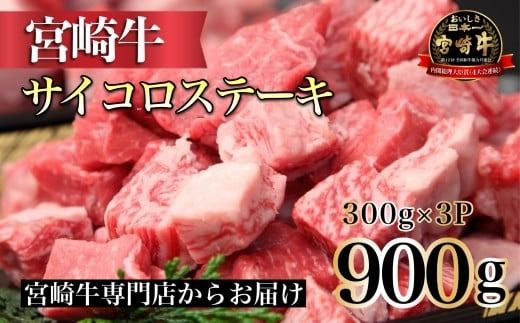 [宮崎牛専門店からお届け!]A4等級以上 宮崎牛よくばりサイコロ3P 300g×3P(内閣総理大臣賞4大会連続受賞 黒毛和牛 宮崎牛 ブランド牛 ステーキ)