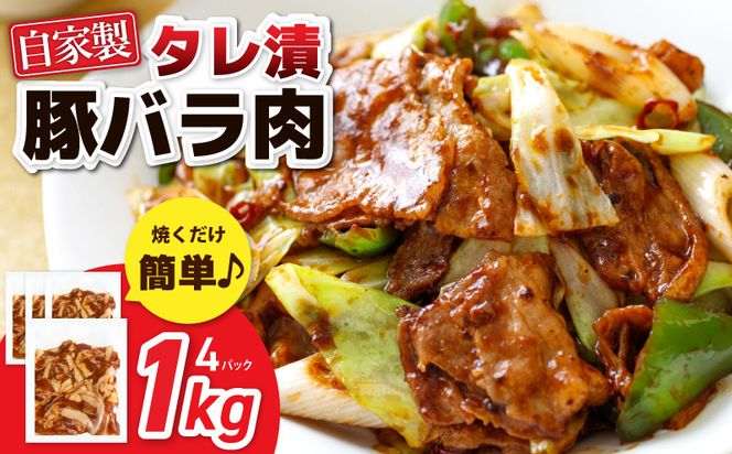 010B1510 国産 豚バラ肉 自家製タレ漬 1kg(250g×4パック) 小分け 時短 焼くだけ 簡単