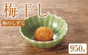 梅のしずく（塩分約3.5%）950g| 梅干し 梅 ご飯のお供 ギフト プレゼント 神奈川県 小田原市 142069_BB003
