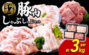 豚肉 宮崎県産 いもこ豚 しゃぶしゃぶ セット 3kg しゃぶしゃぶ用 切り落とし 小分け 真空パック 豚 豚バラ ロース 肩ロース スライス 小間切れ 鍋 鍋用 国産 九州産 宮崎 ブランド 冷凍 送料無料
