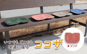 いつでもどこでも快適に座る　ココザ　ピンク 雑貨 日用品 クッション 骨盤矯正 健康 