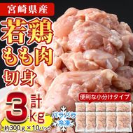 ＜先行予約受付中！2025年2月中に発送予定＞鶏肉 もも肉 小分け(計3kg・300g×10P)お肉 鳥肉 とり肉 切身 カット済 個別凍結 IQFカット 国産 宮崎県産 唐揚げ から揚げ からあげ 冷凍 便利【NK-02】【株式会社南九フーズ】