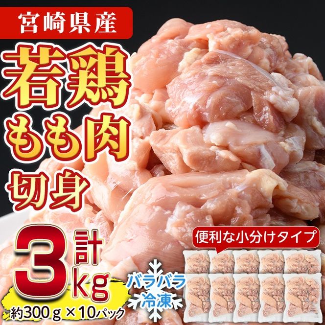 ＜先行予約受付中！2025年2月中に発送予定＞鶏肉 もも肉 小分け(計3kg・300g×10P)お肉 鳥肉 とり肉 切身 カット済 個別凍結 IQFカット 国産 宮崎県産 唐揚げ から揚げ からあげ 冷凍 便利【NK-02】【株式会社南九フーズ】