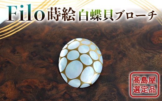 【高島屋選定品】<うるしアートはりや> Filo蒔絵白蝶貝ブローチ 漆 うるしアート アクセサリー ギフト 伝統工芸 工芸品 国産 日本製 F6P-3343