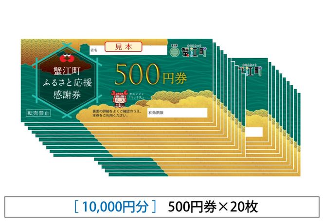 【 寿屋富吉 】 感謝券 10,000円分　和菓子 菓子 和スイーツ チケット お買物券 愛知県 蟹江町