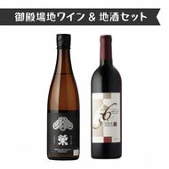 1640.御殿場地ワイン＆地酒セット　2種（36マルスラン・「榮」純米大吟醸）