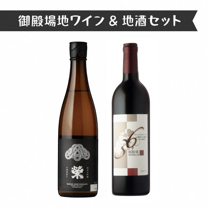 1640.御殿場地ワイン＆地酒セット　2種（36マルスラン・「榮」純米大吟醸）