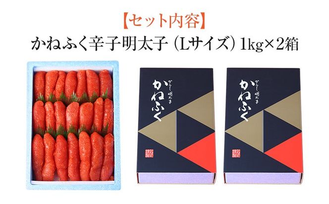 辛子明太子 2kg（1kg×2） Lサイズ 1本物 かねふく めんたいこ 明太子 大容量 福岡 博多 九州 ご当地グルメ 福岡土産 ごはんのおとも 福岡県