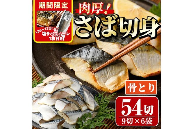 期間限定 塩サバフィーレ1枚付き！骨取り 肉厚 さば切身(54切れ) 骨とり サバ切身 小分け 切り身 鯖 さば 塩サバ 塩鯖 骨なし 骨取り済 カット済 塩焼き 簡単 フライ 魚 海鮮 冷凍 お弁当 おかず 【AW-72】【丸正水産】