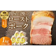 【丸小本店】肉屋自慢のローストポーク　200g×5個セット［102T10］