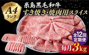 【全12回定期便】A4ランク 糸島 黒毛和牛 肩ロース スライス 3kg 糸島市 / 糸島ミートデリ工房 [ACA364]