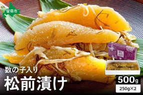 【井原水産】松前漬(数の子入り)250g×2　ごはんのお供 おかず 珍味 海鮮 海産物 魚介 魚介類 おつまみ  かずのこ カズノコ おせち　高級　ギフト　