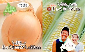 2026年発送 【全2回定期便】 生のまま食べられる！とうもろこし まっくコーン・梨同等の甘さの玉ねぎ まっくオニオン 北海道富良野市 富良野産 ふらの 玉葱 コーン とうもろこし 野菜 旬