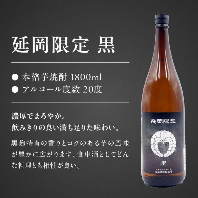 【本格芋焼酎】延岡限定 白黒　1.8Lセット　1,800ml　各３本 N076-YD0258