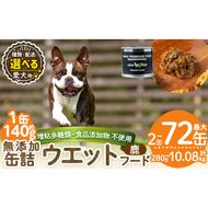 a1064 《容量・配送が選べる》＜増粘多糖類・食品添加物不使用＞愛犬用無添加缶詰 鹿ウェットフード(2缶・4缶・8缶・3回・6回・12回定期便)【Nフードサービス】姶良市 鹿 ペット おやつ ごはん 間食 ご褒美 ペット関係 常温 常温保存