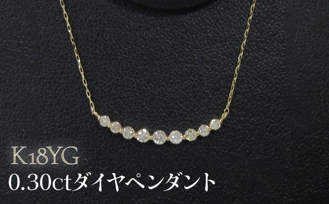 K18YG 0.30ctダイヤペンダント SWCB014-yg