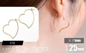 K18 ハート型フープピアス 太さ1mm×直径25mm F•C-0062 SWCA007-25mm