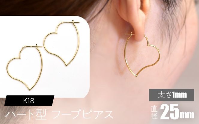 K18 ハート型フープピアス 太さ1mm×直径25mm F•C-0062 SWCA007-25mm