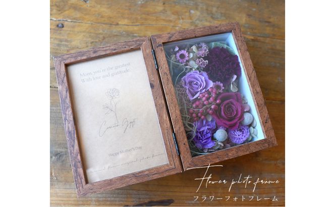 【母の日】プレミアムドライフラワー・フォトフレーム ロゼワイン×ライラック＜お届け日：2026年5/4～5/10 当店おまかせ ＞母の日カード付き【 母の日 ギフト アレンジ 花 贈り物 大阪府 門真市 】 272230_BG143