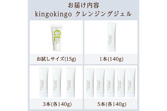a938 ＜容量・定期便が選べる＞ kingokingo クレンジングジェル(お試しサイズ・通常サイズ1～6本)【てんげん】姶良市 クレンジング ジェル サンプル ミニサイズ トライアル スキンケア 化粧品 コスメ しっとり 保湿 キメ 美容 スキンケア きんごきんご メール便