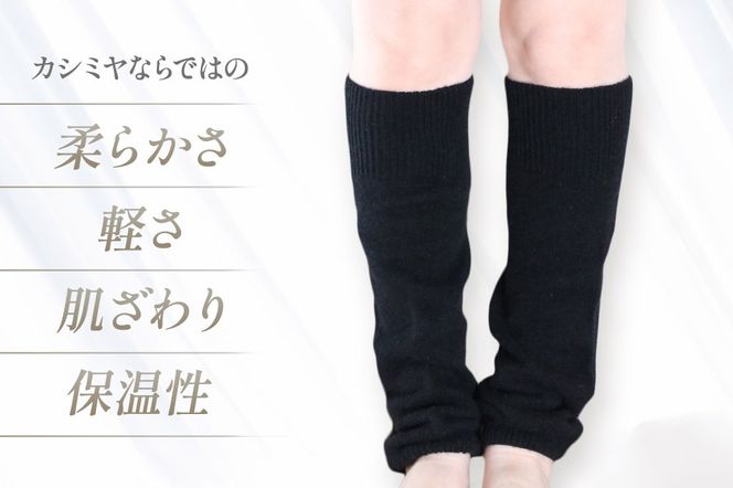 プレミアム カシミヤ レッグウォーマー（黒） 443プランニング 秋田県 男鹿市|23_pln-120101a