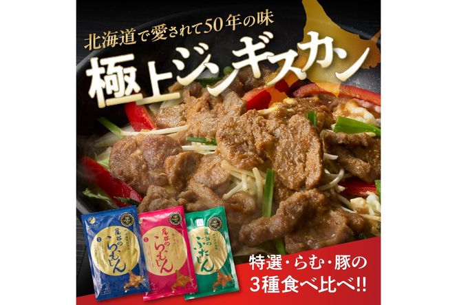 尾谷のジンギスカン3種(ラム・特選・豚) 食べ比べ 各320g×2袋セット ( 北海道 肉 羊肉 ラム肉 じん ジンギスカン 食べ比べ セット 詰め合わせ )【045-0019】