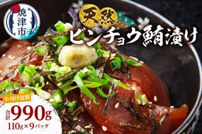 a10-1276　天然 ビンチョウマグロ 秘伝だれ 漬け 小分け セット 赤身 1パックあたり 110g 海鮮丼 刺身 寿司 漬け丼 焼津 海の極 990g（110g× 9パック）
