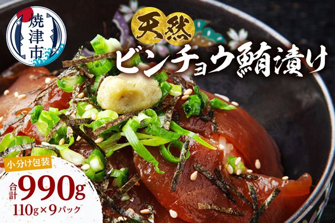 a10-1276　天然 ビンチョウマグロ 秘伝だれ 漬け 小分け セット 赤身 1パックあたり 110g 海鮮丼 刺身 寿司 漬け丼 焼津 海の極 990g（110g× 9パック）