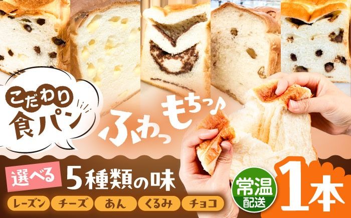 トーストが美味しい![常温]こだわり 食パン 1本 (選べる味 5種) 糸島市 / 糸島食ぱんや [AAP018][AAP018] パン 食パン ブレッド トースト 卵不使用 マーガリン不使用 無添加