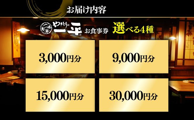 【やきとりの一平】お食事券 選べる金額 3000円 / 9000円 / 15000円 / 30000円 MROU005-v